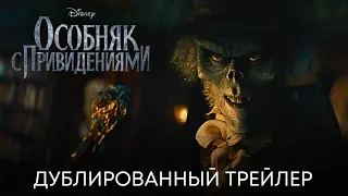 Особняк с привидениями | Новый трейлер (дубляж) | Фильм 2023