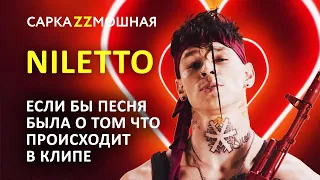 NILETTO Любимка Пародия