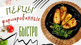 Перцы фаршированные творогом и сыром.