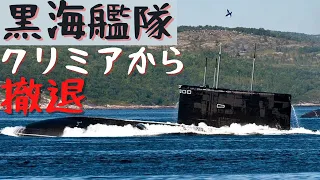 クリミア半島からロシア海軍黒海艦隊の”キロ級”潜水艦部隊が撤退