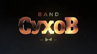 NEW! СУХОВ band - LIVE 2021 in Oblaka Club