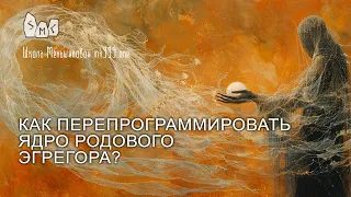 Как перепрограммировать ядро родового эгрегора?