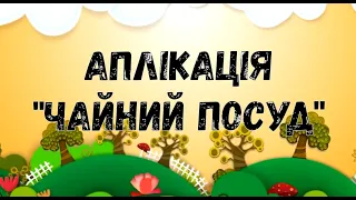 Аплікація "Чайний посуд"