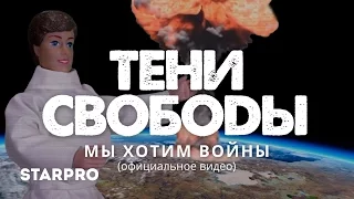 Тени Свободы - Мы хотим войны (feat. Дмитрий Спирин)