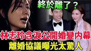 林志玲含淚公開婚姻失敗原因，遠嫁日本3年竟活成這樣，離婚協議內容洩露太驚人#林志玲#言承旭#黑澤良平#風華絕代