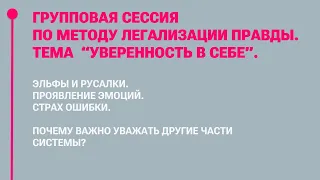 Метод Легализации правды. Групповая открытая сессия. "УВЕРЕННОСТЬ В СЕБЕ"