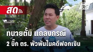 🔴 ทนายตั้ม แถลงกรณี 2 บิ๊ก ตร. พัวพันในคดีฟอกเงิน แต่ถูกดำเนินคดีแบบสองมาตรฐาน