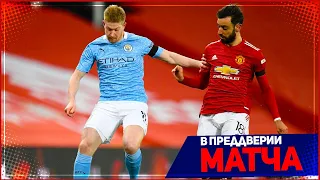 МАНЧЕСТЕР СИТИ - МАНЧЕСТЕР ЮНАЙТЕД | 07.03.2021 | ЧЕМПИОНАТ АНГЛИИ | 27 ТУР