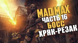 Mad Max (Безумный Макс) — Прохождение | Часть 16: Босс: Хряк-Резак (Русская озвучка) [60 Fps]