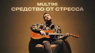 Mult96 - Средство от стресса (Премьера трека 2024)