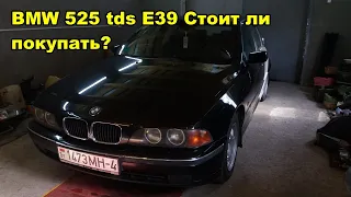 Я КУПИЛ BMW E39 525 tds Отзыв после года владения