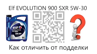 Как отличить оригинальное масло Elf Evolution 900 SXR 5W-30 5л от подделки