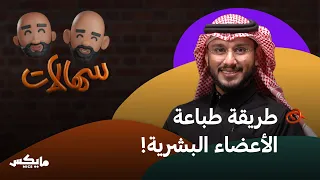 من طباعة الورق إلى طباعة الأعضاء! | معاذ بوعائشة في سهالات