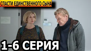 Спасти единственного сына 1, 2, 3, 4, 5, 6 серия - анонс и дата выхода (2023)