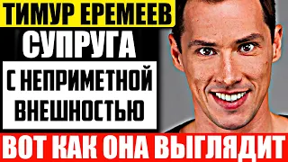 Однолюб и семьянин! Как выглядит жена Тимура Еремеева и чем она занимается?