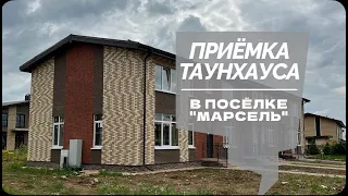 ПРИЕМКА ТАУНХАУСА В ПОСЕЛКЕ "МАРСЕЛЬ" | особенности недвижимости в поселке "Марсель"