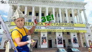 Таємниця великої реставрації