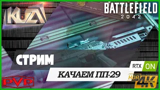 Battlefield 2042 🔫 качаем ПП-29