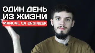 Один день из жизни QA Engineer