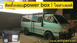 รีวิวติดตั้งกล่องpower box และโซล่าเซลล์สำหรับรถตู้@campervan4210 #ลุงประคองcampervan