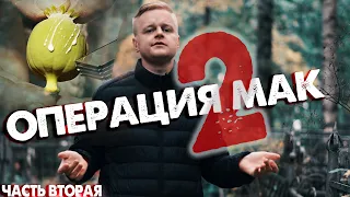 ОПЕРАЦИЯ МАК | ЧАСТЬ 2 | ОТЕЦ ОЛЕГ |