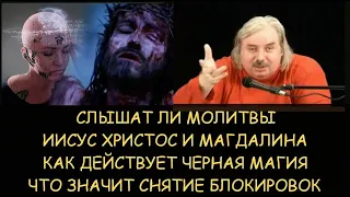 Н.Левашов: Слышит ли молитвы Иисус Христос. Как работает черная магия. Что значит снятие блокировок