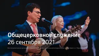 Служение церкви 26 сентября 2021