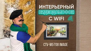 Первый интерьерный видеодомофон с Wi fi — CTV-M5708 IMAGE