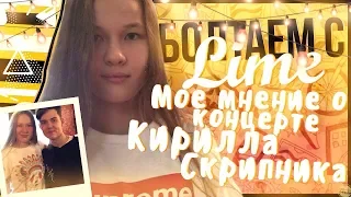 Болтаем с LimeМое мнение о концерте Кирилла Скрипника