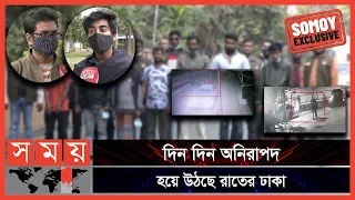প্রাইভেট কার নিয়ে ঢাকার রাস্তা দা-পি-য়ে বেড়ায় ডাকাত দল | Dhaka Theft | Night Of Dhaka | Somoy TV