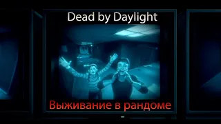 Dead by daylight - Небольшой вечерний стрим