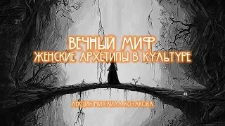 Вечный миф. Женский архетип в культуре.