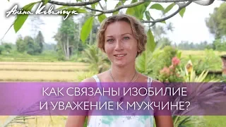 Наш путь к мечте. Как связаны изобилие и уважение к мужчине?