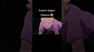 Боруто будит Каваки на завтрак 🤣