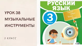 Русский язык 3 класс урок 38. Музыкальные инструменты. Орыс тілі 3 сынып 38 сабақ.