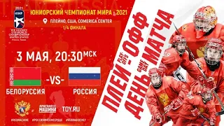 1/4 ФИНАЛА ЮЧМ: Россия U18 - Беларусь U18 | 5:2