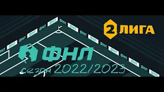 ФНЛ. Вторая лига 2022/2023. Обзор 2-го тура Группы №2