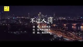 不过人间-海来阿木 (主唱) KARAOKE