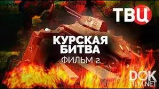 Курская битва  Часть 2 я  Документальный фильм ТВЦ 1