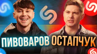 ОСТАПЧУК проти ПИВОВАРОВ. ХТО ЗНАЄ ПІСНІ КРАЩЕ ЗА ШАЗАМ!