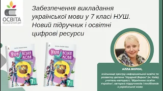 Забезпечення викладання української мови у 7 класі НУШ. Новий підручник і освітні цифрові ресурси.