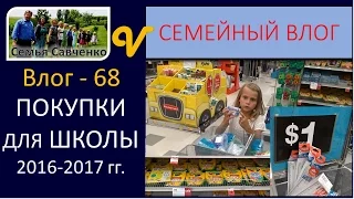 Покупки для школы!!! Новый учебный год 2016-17 Влог 68 многодетная семья Савченко school shopping