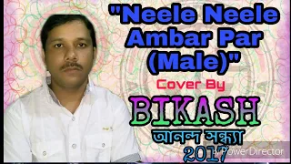 Neele Neele Ambar Par( Male )|Cover by BIKASH |Original song by Kishor Kumar #Kalaakaar #Kishor