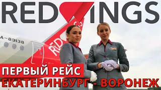 Red Wings: Рейс Екатеринбург - Воронеж на Суперджет 100. Первый рейс | Trip Report