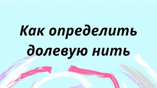 Как определить долевую нить