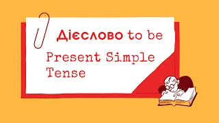 Англійська граматика. Дієслово to be в теперішньому часі