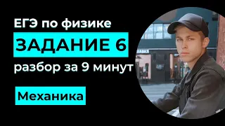 Задание 6. ЕГЭ Физика 2024. Разбор за 9 минут. Механика.