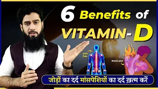 6 Health Benefits Of Vitamin D || Indians के लिए सबसे ज़रूरी Vitamin