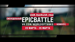 EpicBattle! kJluM_BopollluJloB_34pyc / Cromwell B (еженедельный конкурс: 20.03.17-26.03.17)