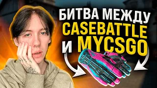 ⚔️ CASE BATTLE vs MYCSGO - КАКОЙ САЙТ ЛУЧШЕ ОКУПАЕТ? | КЕЙС БАТЛ | CASE BATTLE Промокод